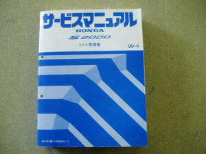 ホンダ サービスマニュアル シャシ整備編 S2000 AP1型 99-4・中古！