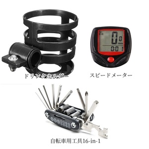 新品 自転車3点セット ドリンクホルダー 自転車用工具16-in-1 スピードメーター 速度計 サイクリング ロードバイク クロスバイク