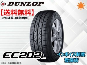 【24年製】★送料無料★新品 ダンロップ EC202L 155/65R14 □ 【組換チケット出品中】