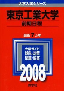 [A01141686]東京工業大学(前期日程) (大学入試シリーズ 43) 教学社編集部