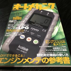 モ93 オートメカニック 2008年11月号 エンジン 車 自動車 メンテナンス 修理 故障 日本車 外車 点検 燃料 メカニズム 車検 作業 電装