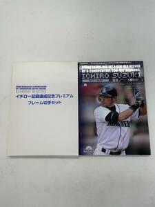 ◯イチロー記録達成記念プレミアム フレーム切手セット　　マリナーズ 2001-2009