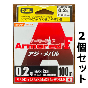 送料無料　40％引　DUEL　アーマードF　アジ・メバル　0.2号　100ｍ　2個セット