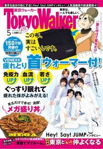 即決*Tokyo Walker 2019年5月号 本誌*Hey!Say!JUMP コナリミサト メガ盛り丼*東京ウォーカー 雑誌