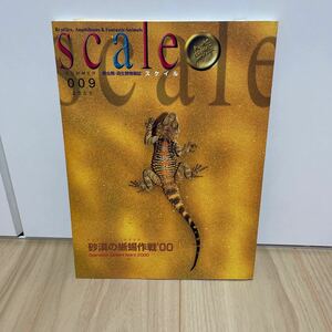 即決 スケイル scale 009 2000.SUMMER　砂漠の蜥蜴作戦’00　爬虫類・両生類情報誌/SC