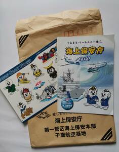 □海上保安庁　シール　うみまる、うーみん　第一管区、第二管区 パンフレット　封筒