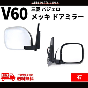 三菱 パジェロ V60 V70 系 クロームメッキ ドアミラー 右 サイドミラー ヒーター 電動格納ミラー V63W V65W V68W V73W V75W V77W V78W