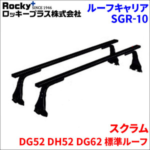 スクラム DG52 DH52 DG62 標準ルーフ ベースキャリア SGR-10 1台分 2本セット ロッキープラス