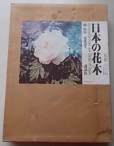 日本の花木　林弥栄/冨成忠夫　昭和52年