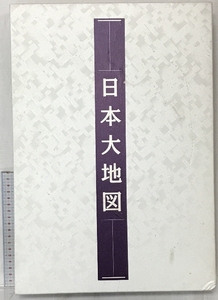 日本大地図（大地図帳・名所大地図/全2冊セット）平凡社・ユーキャン 2003年