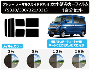 カーフィルム カット済み 車種別 スモーク アトレー　ノーマルスライドドア用 S3# リアセット　FG2051