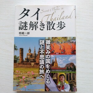 タイ謎解き散歩 （中経の文庫　か－３０－１） 柿崎一郎／著