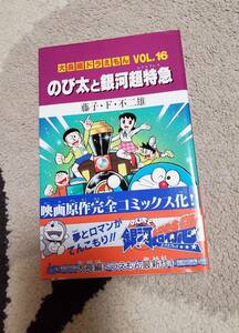 ドラえもん　のび太の銀河超特急　エクスプレス　初版　帯付き　大長編　16 藤子不二雄