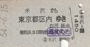 Y133.奥羽本線　米沢から東京都区内ゆき　白河経由　54.6.15