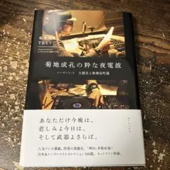 菊地成孔の粋な夜電波 シーズン1―5