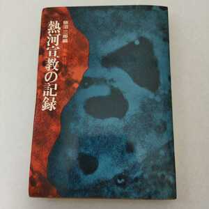 熱河宣教の記録 飯沼二郎 編 未来社 二橋凡羊 署名落款 二橋正夫