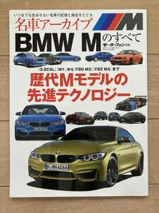 【即決・折り目なし】★名車アーカイブ BMW Mのすべて★モーターファン別冊★歴代Mモデル M3 M4 M5 M6 M1 F80 F82 E36 E92 E90 E30 E34 E26