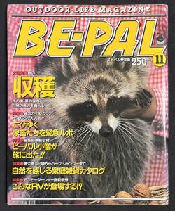 ビーパル BE-PAL 1983年11月号 家庭雑貨特集 洗剤・石鹸・バス用品 秋の収穫 レトロファッション　昭和58年