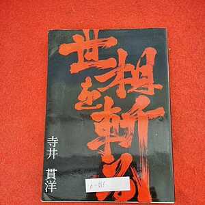 d−663　※０　世相を斬る　寺井　貫洋　株式会社　総北海　