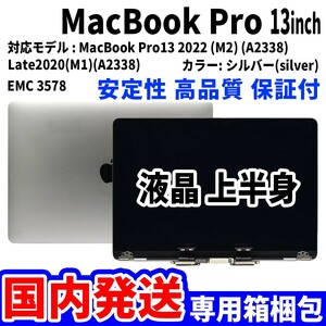 【国内発送】Mac Book Pro 2020年 2022年 13インチ A2338 シルバー Retina 高品質 LCD 液晶 上半身 ディスプレイ パネル 交換 未使用品