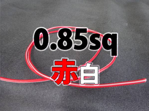 【0.85sq二色線 赤白 ハーネス配線コード素材 1m】電装 改造 キーレス アンサーバック ミラー格納 車速ロック アンロック 常時電源 ACC