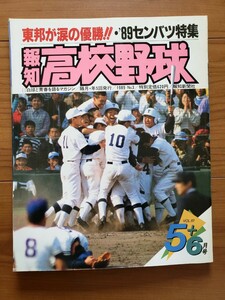 報知高校野球　1989年5＋6月号