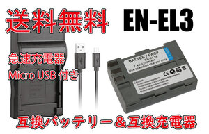 ◆送料無料◆バッテリー＆充電器 NIKON EN-EL3 / EN-EL3a / EN-EL3e Micro USB付き 急速充電器 AC充電対応 シガライター充電対応 互換品