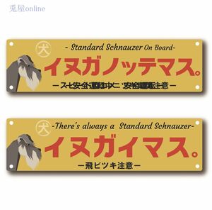 ドッグステッカー　レトロ看板風犬が乗っています　スタンダードシュナウザー