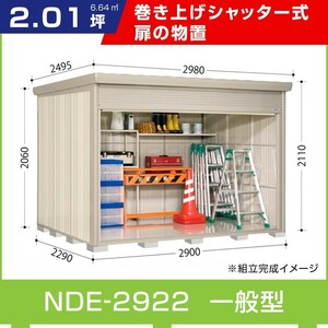 タクボ物置NDE-2922 シャッター扉 間口2900mm奥行2290mm高さ2110mmストックマンダンディ一般型標準屋根タイプ 追加料金で工事可能