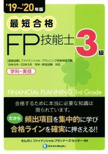 最短合格　３級ＦＰ技能士　学科・実技(’１９～’２０年版)／きんざいファイナンシャル・プランナーズ・センター(著者)