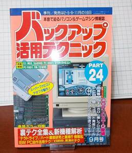 バックアップ活用テクニック　PART24　三才ブックス　1991年