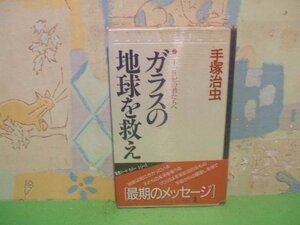 ☆☆☆ガラスの地球を救え　ビニールカバー付き＆帯付き☆☆全1巻　手塚治虫　 (カッパ・ホームス) 　光文社