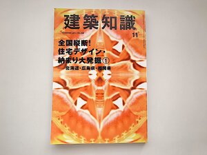 建築知識2013年11月号●特集=全国縦断住宅デザイン納まり大発掘1北海道、広島県、福岡県