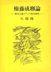 絶版●権藤成卿論―農本主義とアジア的共同性　久保隆