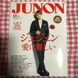 新品 ジェジュン JUNON 12月 臨時増刊号 J-JUN 別冊 超特急 ジュノン