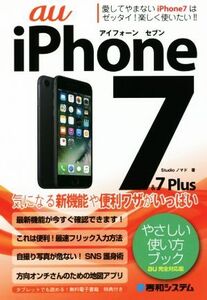 au iPhone7&7Plus やさしい使い方ブック au完全対応版/Studioノマド(著者)