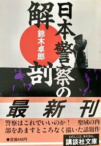 日本警察の解剖 鈴木卓郎 講談社文庫