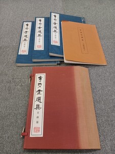 ■H.F■ 寧楽堂選集 王鐸編 王鐸 集4冊セット 1972年 書道本 参考書 辞典 研究 書籍 古本 [月]