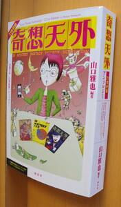 山口雅也/編 奇想天外 21世紀版アンソロジー ビートルズ/有栖川有栖/新井素子/井上夢人/恩田陸/法月綸太郎/喜国雅彦/湯浅学ほか