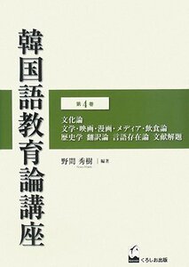 【中古】 韓国語教育論講座 第4巻