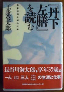 『丹下左膳』を読む　長谷川海太郎の仕事　　 工藤英太郎c