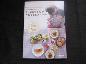 YOMEちゃんのコもてなしメニュー　大井純子　いつもの素材で気軽