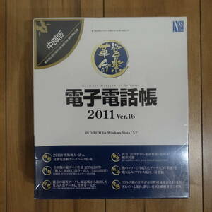 電子電話帳2011 Ver.16 中部版 605万件データ搭載 未開封