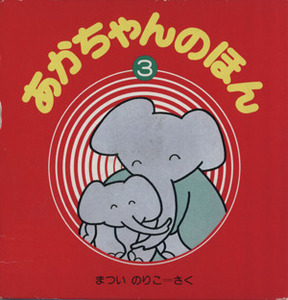 あかちゃんのほん(3冊入りセット)(3)/まついのりこ(著者)