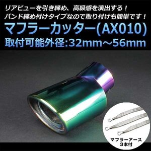 マフラーカッターセット (マフラーアース3本付) エブリイ シングル 下向き チタンカラー AX010 汎用 ステンレス アーシング 在庫品