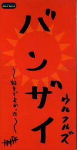 ★8cmCD送料無料★ウルフルズ　　バンザイ 〜好きでよかった〜 春一番　いい女