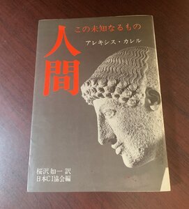 人間　この未知なるもの　アレキシス・カレル（著）　1983年