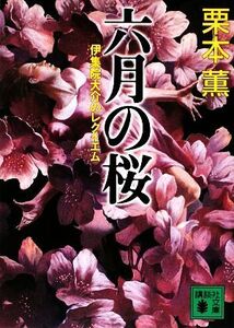 六月の桜 伊集院大介のレクイエム 講談社文庫/栗本薫【著】