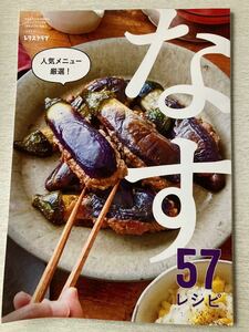 即決★送料込★レタスクラブ別冊付録【人気メニュー厳選！なす57レシピ 47ページ】2023年7月号 付録のみ匿名配送