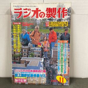 ● ラジオの製作 1997年 11月号 電波新聞社 中古品 ●